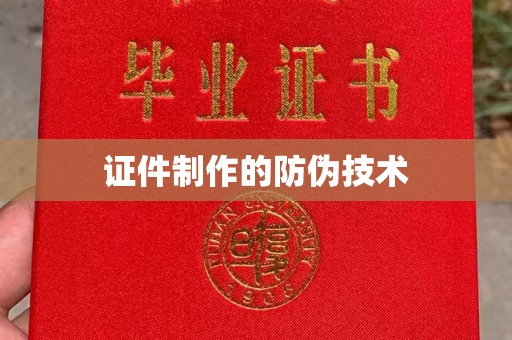 张湾证件制作的防伪技术