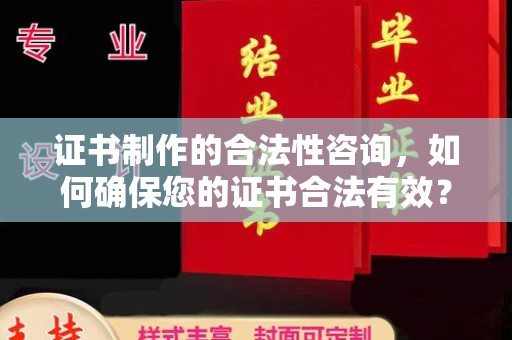 七股证书制作的合法性咨询，如何确保您的证书合法有效？